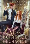 Книга Моё истинное несчастье, или Как пережить приворот и не влюбиться? автора Алекс Найт