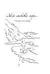 Книга Моё ласковое море… автора Регина Козлова