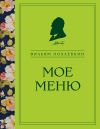 Книга Мое меню автора Вильям Похлёбкин