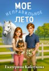Книга Мое неправильное лето автора Екатерина Каблукова