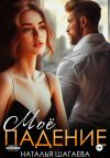 Книга Мое падение автора Наталья Шагаева
