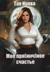 Книга Моё пря(нич)ное счастье автора Тая Ирова