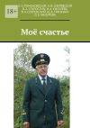 Книга Моё счастье автора Ольга Мазурова