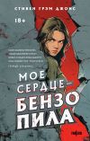 Книга Мое сердце – бензопила автора Стивен Джонс