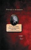 Книга «Мое утраченное счастье…» Воспоминания, дневники автора Владимир Костицын