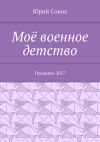 Книга Моё военное детство. Пушкино-2017 автора Юрий Сокол