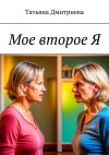 Книга Мое второе Я автора Татьяна Дмитриева