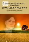 Книга Моей душе покоя нет. Сборник стихотворений. Книга первая автора Валентина Мясникова