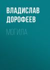 Книга Могила автора Владислав Дорофеев