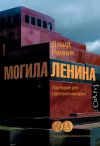 Книга Могила Ленина. Последние дни советской империи автора Дэвид Ремник