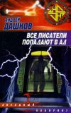 Книга Могильщик автора Андрей Дашков