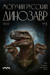 Книга Могучий русский динозавр. №3 2023 г. автора Литературно-художественный журнал