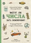 Книга Могут ли числа быть вампирами? И ещё 320 вопросов о науке и технологиях автора Анжелика ван Омберген