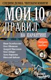 Книга Мои 10 правил на карантине автора Иван Охлобыстин