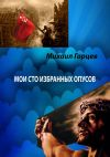 Книга Мои 100 избранных опусов автора Михаил Гарцев