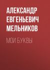 Книга Мои Буквы автора Александр Мельников