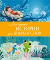 Книга Мои чудесные истории для добрых снов автора Алин Петиньи