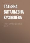 Книга Мои драгоценные дни автора Татьяна Кузовлева