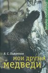 Книга Мои друзья медведи автора Валентин Пажетнов