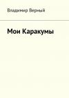 Книга Мои Каракумы. Записки гидростроителя автора Владимир Верный