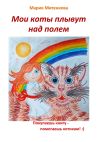 Книга Мои коты плывут над полем автора Мария Митенкова