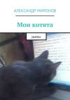 Книга Мои котята. Дымка автора Александр Миронов