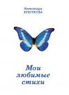Книга Мои любимые стихи автора Александра Крючкова