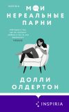 Книга Мои нереальные парни автора Долли Олдертон