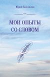 Книга Мои опыты со словом автора Юрий Богомолов