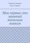 Книга Мои первые сто занятий японским языком автора Олег Торбин