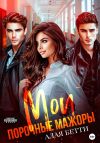 Книга Мои порочные мажоры автора Бетти Алая