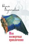 Книга Мои посмертные приключения автора Юлия Вознесенская