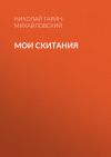 Книга Мои скитания автора Николай Гарин-Михайловский
