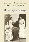 Книга Мои современницы автора Любовь Достоевская