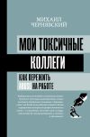 Книга Мои токсичные коллеги. Как пережить abuse на работе? автора Михаил Чернявский