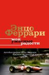 Книга Мои ужасные радости. История моей жизни автора Энцо Феррари