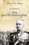 Книга Мои воспоминания автора Алексей Брусилов