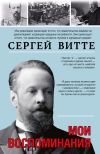 Книга Мои воспоминания автора Сергей Витте