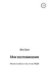 Книга Мои воспоминания автора Александр Dave