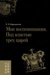 Книга Мои воспоминания. Под властью трех царей автора Елизавета Нарышкина