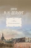 Книга Мои воспоминания. Том 2. 1842-1858 гг. автора Андрей Дельвиг