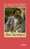 Книга Мои восторги автора Илья Репин