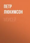 Книга Моисей автора Петр Люкимсон