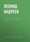 Книга Молчание автора Леонид Андреев