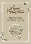 Книга Молчание громче крика автора Анна Князева