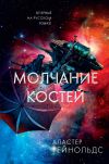 Книга Молчание костей автора Аластер Рейнольдс