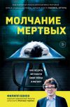 Книга Молчание мертвых. Как не дать им унести свои тайны в могилу автора Филипп Боксо