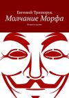 Книга Молчание Морфа. Второе издание автора Евгений Триморук