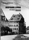 Книга Молчание слова. Путь Дюрера, пройденный с Иеронимом автора Ханс Урс фон Бальтазар