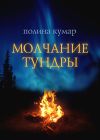 Книга Молчание тундры автора Полина Кумар